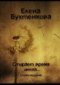 Книга "Стирает время имена… Стихи медиума" – Елена Бухтенкова