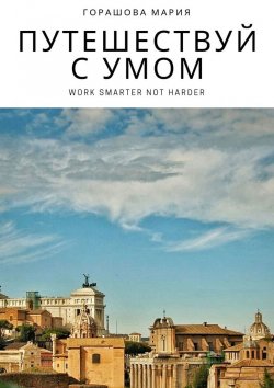 Книга "Путешествуй с Умом" – Мария Горашова