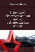 О Великой Отечественной войне и дзержинских героях (Владимир Герун)