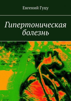 Книга "Гипертоническая болезнь" – Евгений Гуцу
