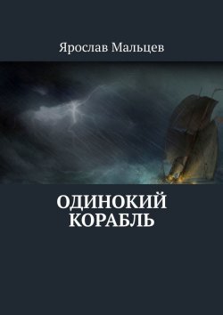 Книга "Одинокий корабль" – Ярослав Мальцев