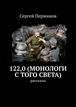 Книга "122,0. Монологи с того света" – Сергей Перминов