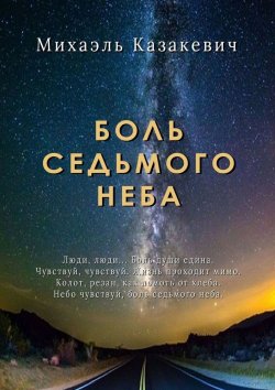 Книга "Боль седьмого неба" – Михаэль Казакевич
