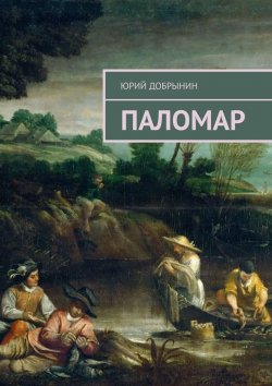 Книга "Паломар" – Юрий Добрынин