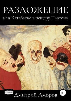 Книга "Разложение" – Дмитрий Аморов, 2019
