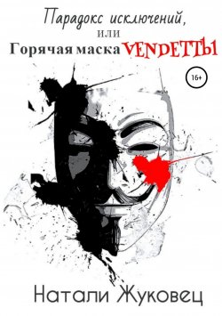 Книга "Парадокс исключений, или Горячая маска Vendettы" – Натали Жуковец, 2013
