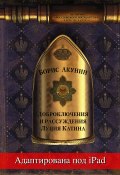 Книга "Доброключения и рассуждения Луция Катина (адаптирована под iPad)" (Акунин Борис, 2019)