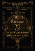 72 Закона Каббалы. 72 Ключа к пониманию происходящего с нами (Дмитрий Невский, 2019)