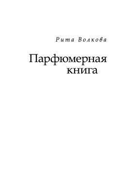 Книга "Парфюмерная книга" – Рита Волкова, 2019