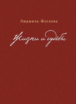 Книга "Жизни и судьбы" – Людмила Жеглова, 2019