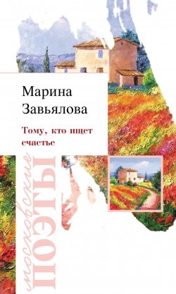 Книга "Тому, кто ищет счастье" – Марина Завьялова, 2019