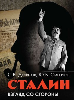 Книга "Сталин: Взгляд со стороны. Опыт сравнительной антологии" – Сергей Девятов, Юрий Сигачёв, 2019