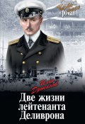 Книга "Две жизни лейтенанта Деливрона" (Дроканов Илья, 2019)