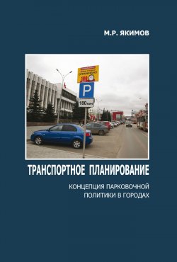 Книга "Транспортное планирование. Концепция парковочной политики в городах" – Михаил Якимов, 2019