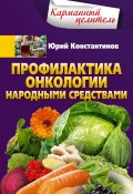 Профилактика онкологии народными средствами (Юрий Константинов, 2019)