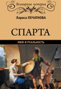 Книга "Спарта. Миф и реальность" (Лариса Печатнова, 2017)