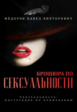 Книга "Брошюра по сексуальности / Сексуальность: инструкция по применению" – Павел Федоров, 2019