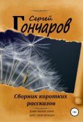 Сборник коротких рассказов (Сергей Гончаров, 2019)