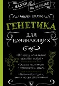 Книга "Генетика для начинающих" (Андрей Шляхов, 2019)