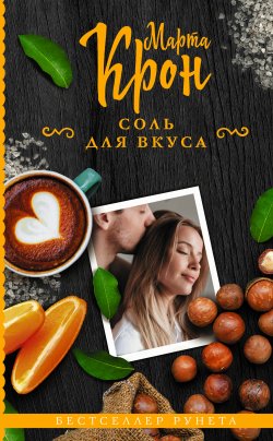 Книга "Соль для вкуса" {Бестселлер Рунета} – Марта Крон, Марта Крон, 2019