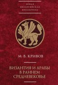 Книга "Византия и арабы в раннем Средневековье" (Кривов Михаил, 2002)
