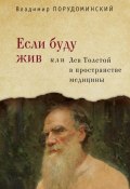 Книга "Если буду жив, или Лев Толстой в пространстве медицины" (Порудоминский Владимир, 2012)