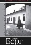 Книга "Семья Берг" (Голяховский Владимир, 2009)