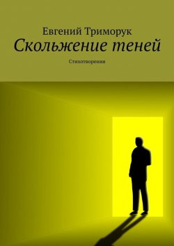 Книга "Скольжение теней. Стихотворения" – Евгений Триморук