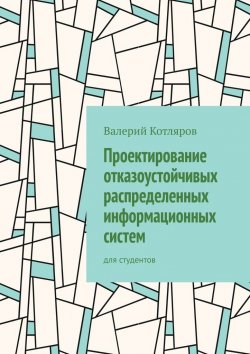Книга "Проектирование отказоустойчивых распределенных информационных систем. Для студентов" – Валерий Котляров