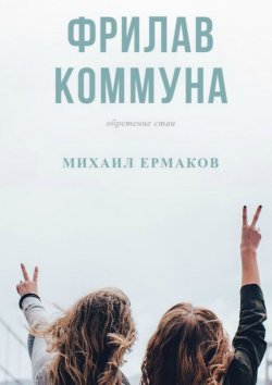 Книга "Фрилав коммуна" – Михаил Ермаков