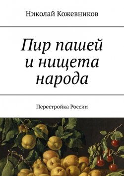 Книга "Пир пашей и нищета народа. Перестройка России" – Николай Кожевников