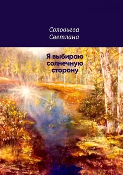 Книга "Я выбираю солнечную сторону" – Светлана Соловьева