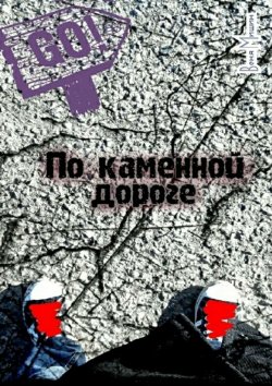 Книга "По каменной дороге" – Веня Мишин