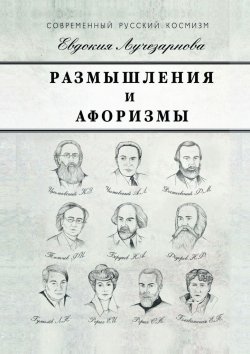 Книга "Размышления и афоризмы" – Евдокия Лучезарнова