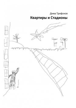 Книга "Квартиры и Стадионы" – Дима Трифонов