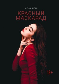 Книга "Красный Маскарад. Роман о любви, зависимости и рок-н-ролле" – Софи Цой