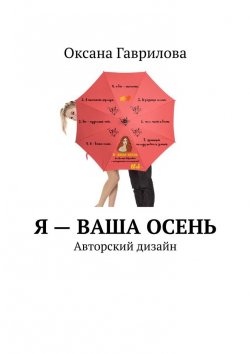 Книга "Я – ваша осень. Авторский дизайн" – Оксана Гаврилова, Оксана Гаврилова