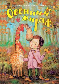 Книга "Осенний жираф" – Анна Ханина, Семен Ханин