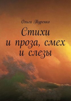 Книга "Стихи и проза, смех и слезы" – Ольга Туренко