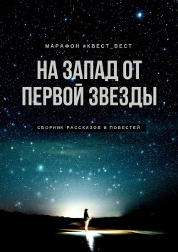 Книга "На запад от первой звезды" – Екатерина Бордон