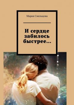 Книга "И сердце забилось быстрее…" – Мария Смельцова