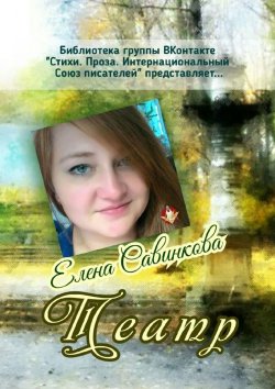 Книга "Театр" – Елена Савинкова