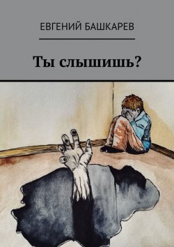 Книга "Ты слышишь?" – Евгений Башкарев