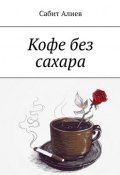 Кофе без сахара (Алиев Сабит)