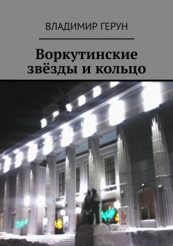 Книга "Воркутинские звёзды и кольцо" – Владимир Герун