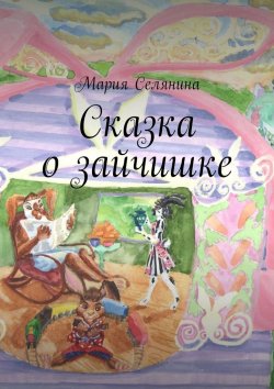 Книга "Сказка о зайчишке" – Мария Селянина