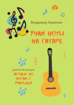 Книга "Учим ноты на гитаре" – Владимир Каминик