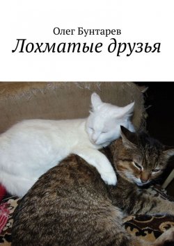 Книга "Лохматые друзья" – Олег Бунтарев