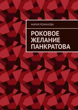 Книга "Роковое желание Панкратова" – Мария Романова