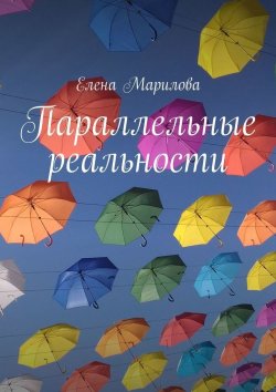 Книга "Параллельные реальности" – Елена Марилова